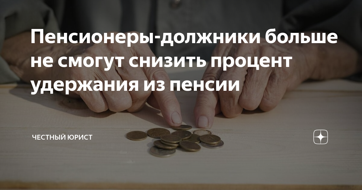 Пенсионеры-должники больше не смогут снизить процент удержания из ...