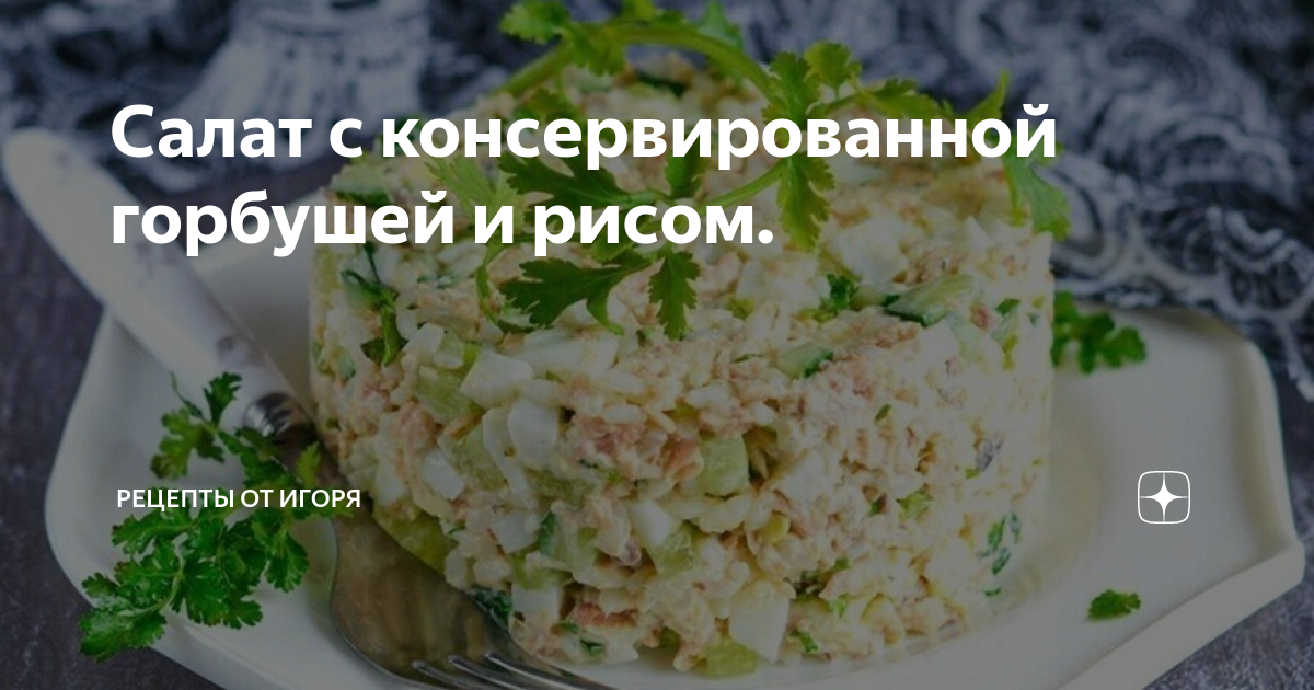 Салат из консервированной горбуши с рисом и яйцами - рецепт с фото