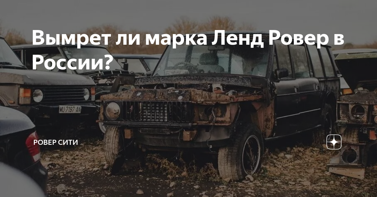 Вымрет ли марка Ленд Ровер в России? | Ровер Сити | Дзен