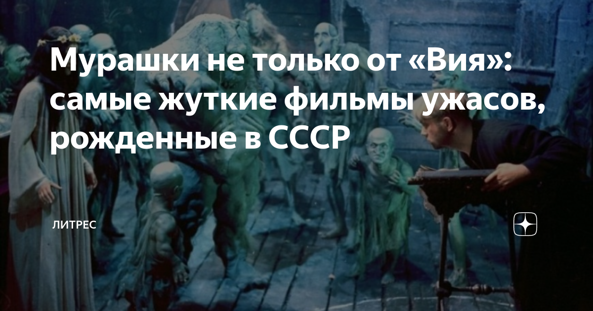 Мурашки не только от «Вия»: самые жуткие фильмы ужасов, рожденные в ...