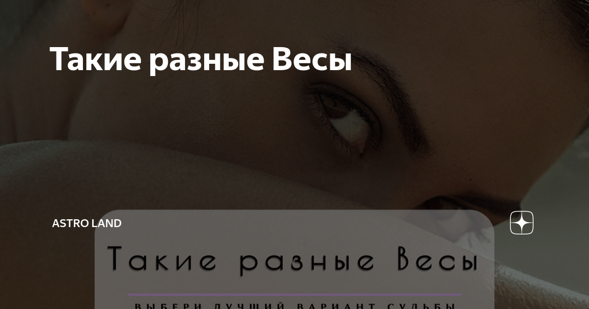 Такие разные Весы
