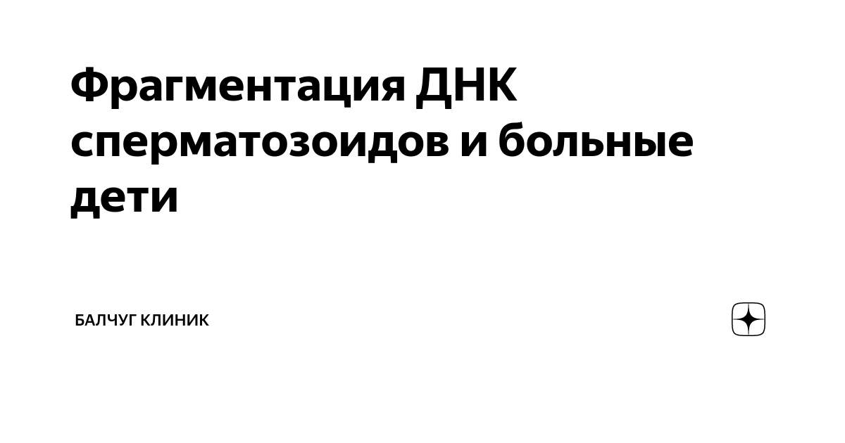 ФРАГМЕНТАЦИЯ ДНК СПЕРМАТОЗОИДОВ | АРТ-ЭКО – клиника лечения бесплодия в Москве