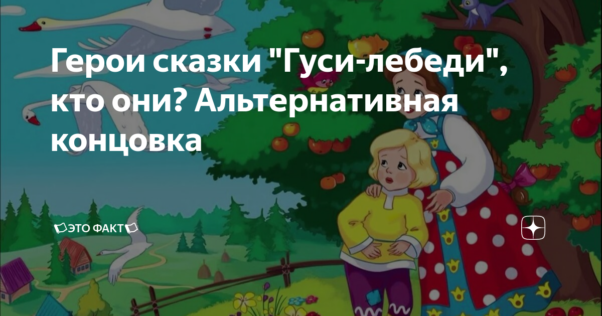 Гуси лебеди. Гуси лебеди для дошкольников. Персонажи сказки гуси лебеди. Рнс гуси лебеди. Сказка гуси лебеди.