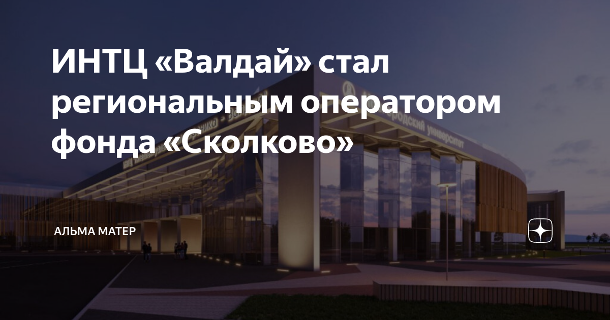 ИНТЦ «Валдай» стал региональным оператором фонда «Сколково» | альма ...