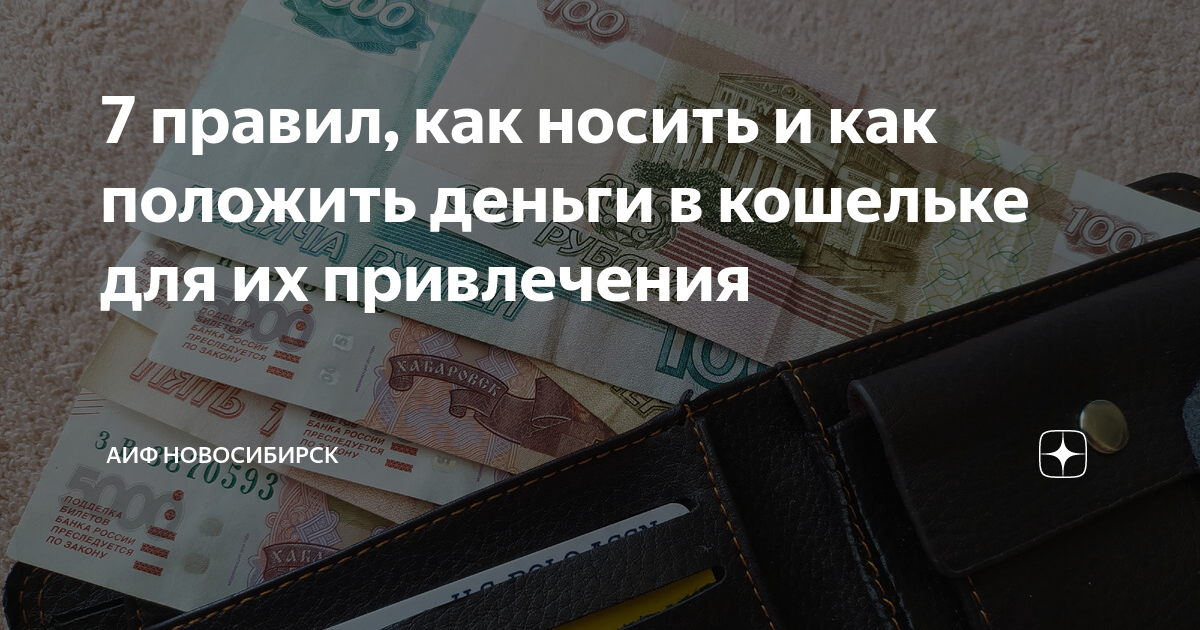 Как сделать так, чтобы в кошельке всегда водились деньги?