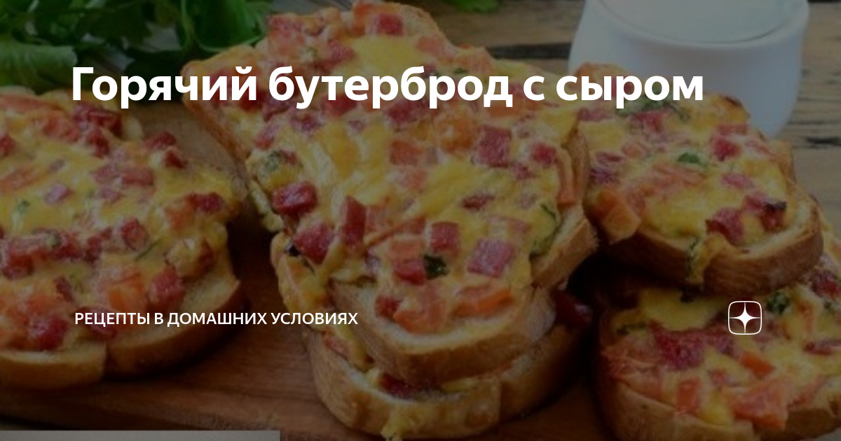 3 вкусных и нестандартных рецепта горячих бутербродов. Минимум времени на готовку – максимум вкуса!