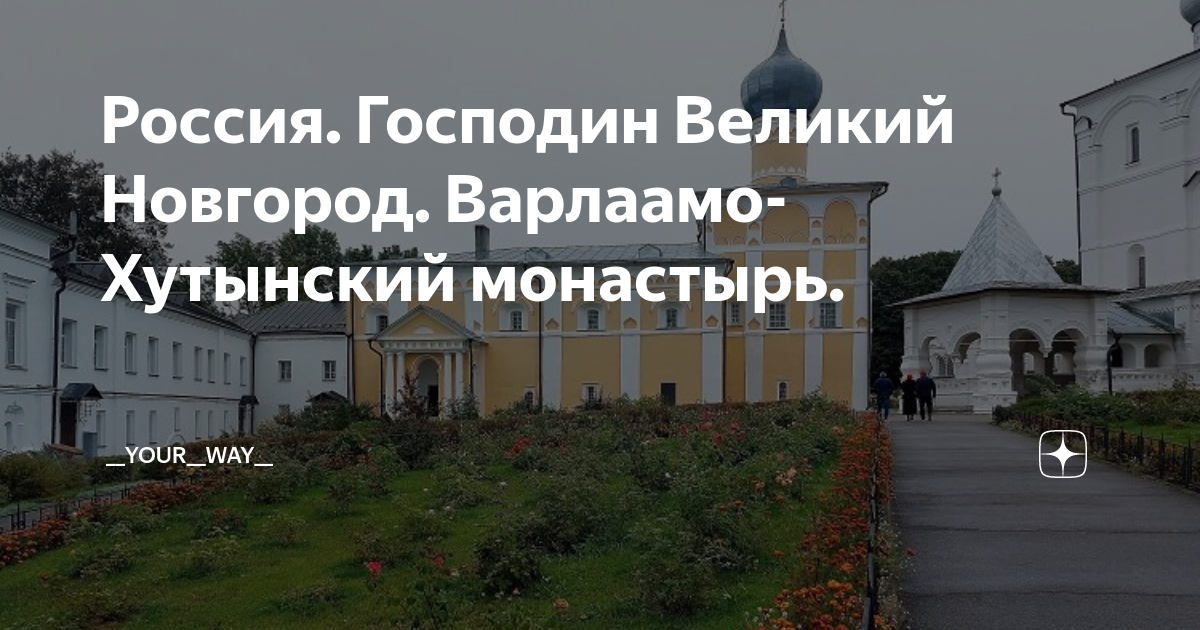 Россия. Господин Великий Новгород. Варлаамо-Хутынский монастырь ...