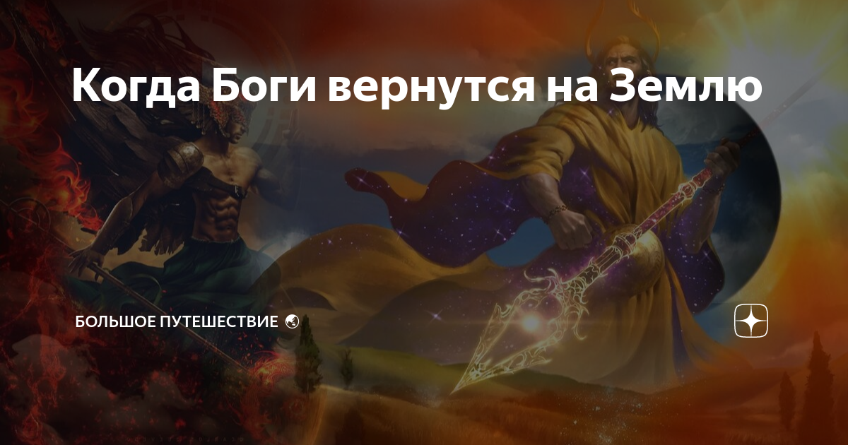 Когда Боги вернутся на Землю | Большое путешествие 🌏 | Дзен