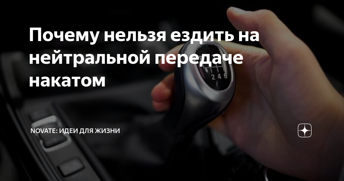 Нейтральная скорость.