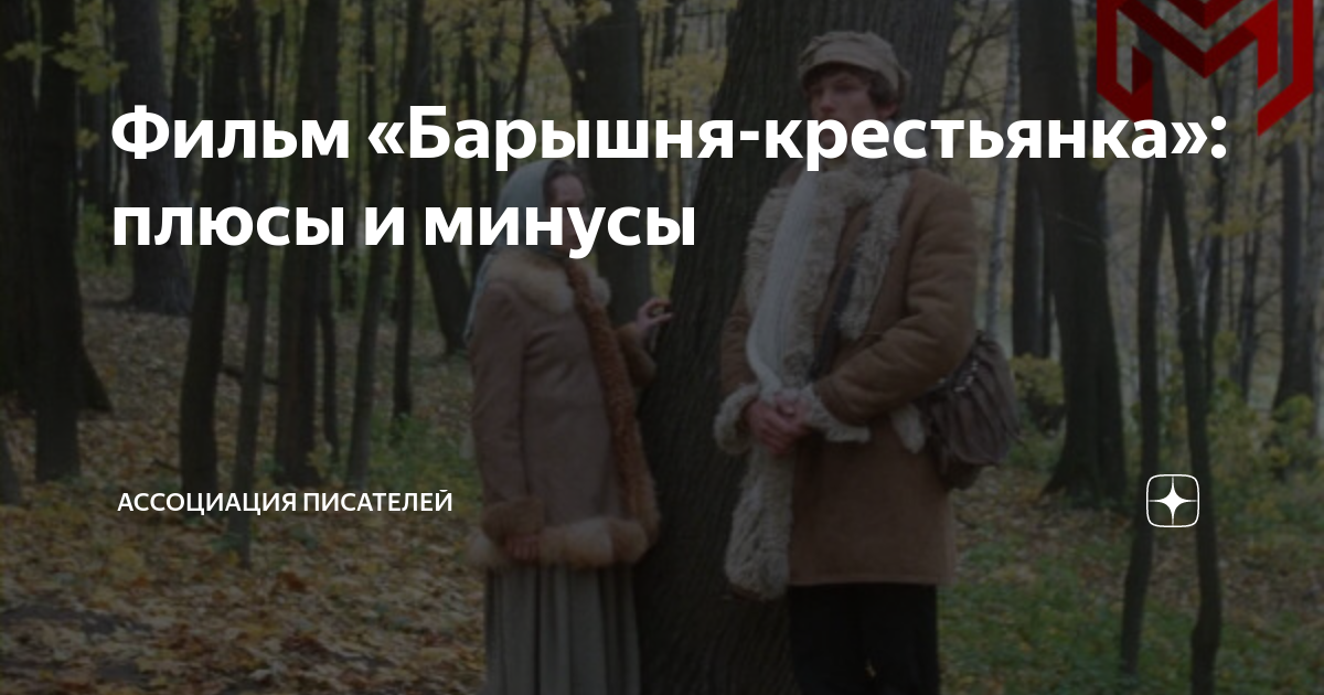 Фильм «Барышня-крестьянка»: плюсы и минусы | Издательский дом "BookBox ...
