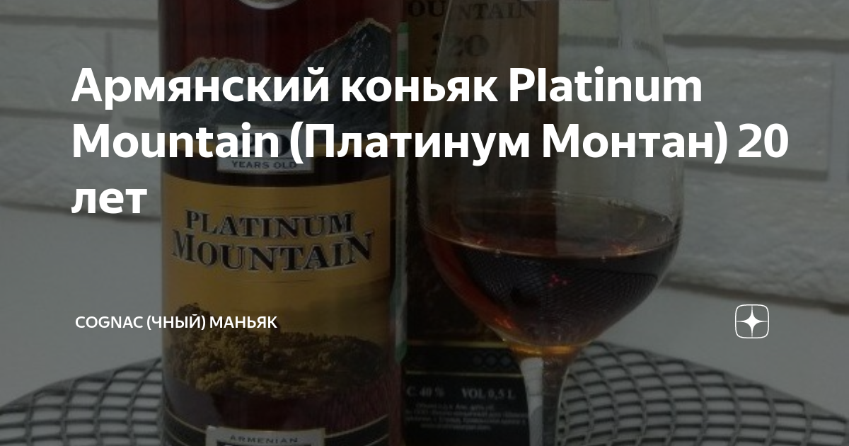 Армянский коньяк Platinum Mountain (Платинум Монтан) 20 лет | Cognac ...