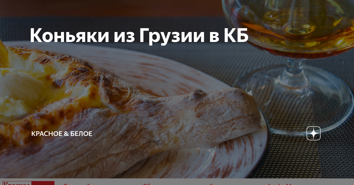 Коньяки из Грузии в КБ | Красное & Белое | Дзен