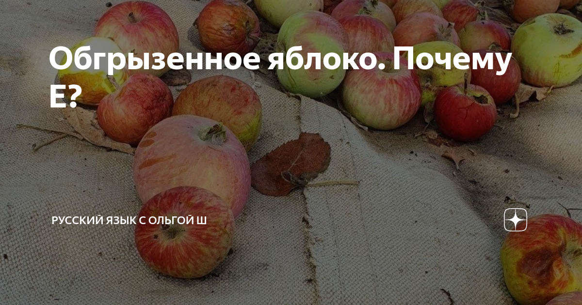 Обгрызенный или обгрызанный батон