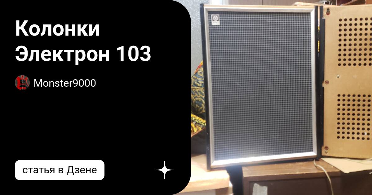 Колонки Электрон 103 | Monster9000 | Дзен