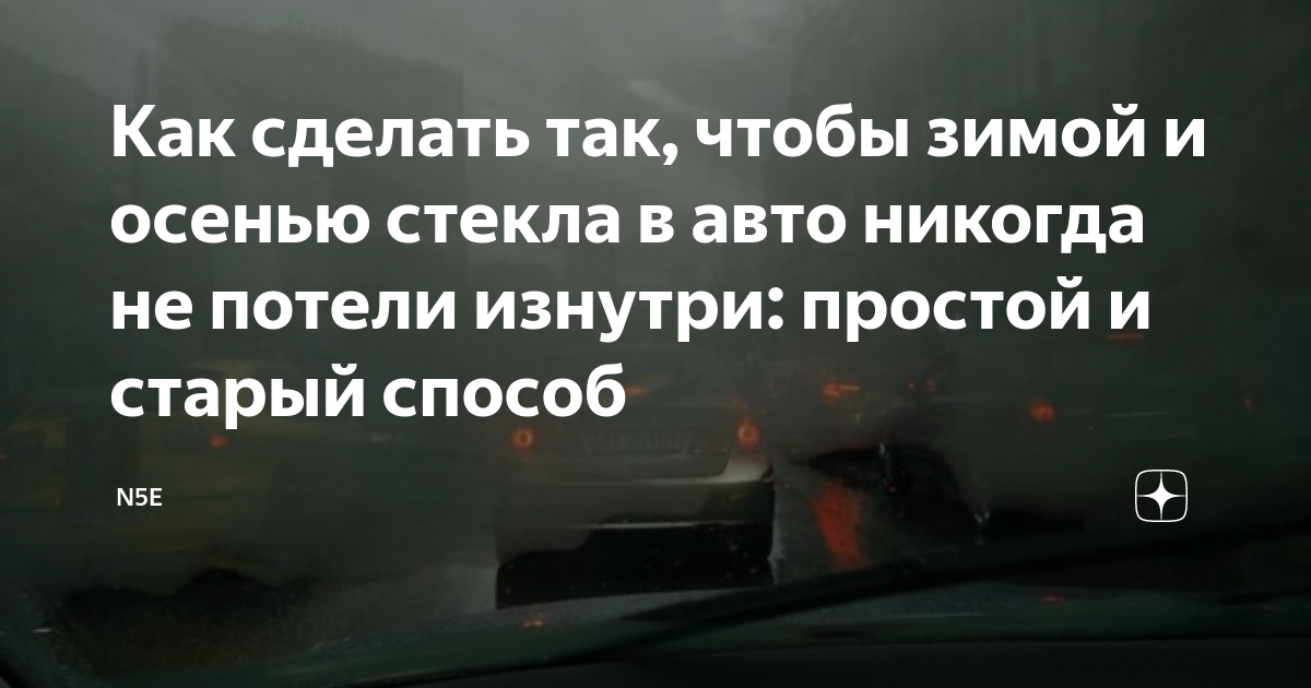 как сделать так чтоб стекла в машине не потели