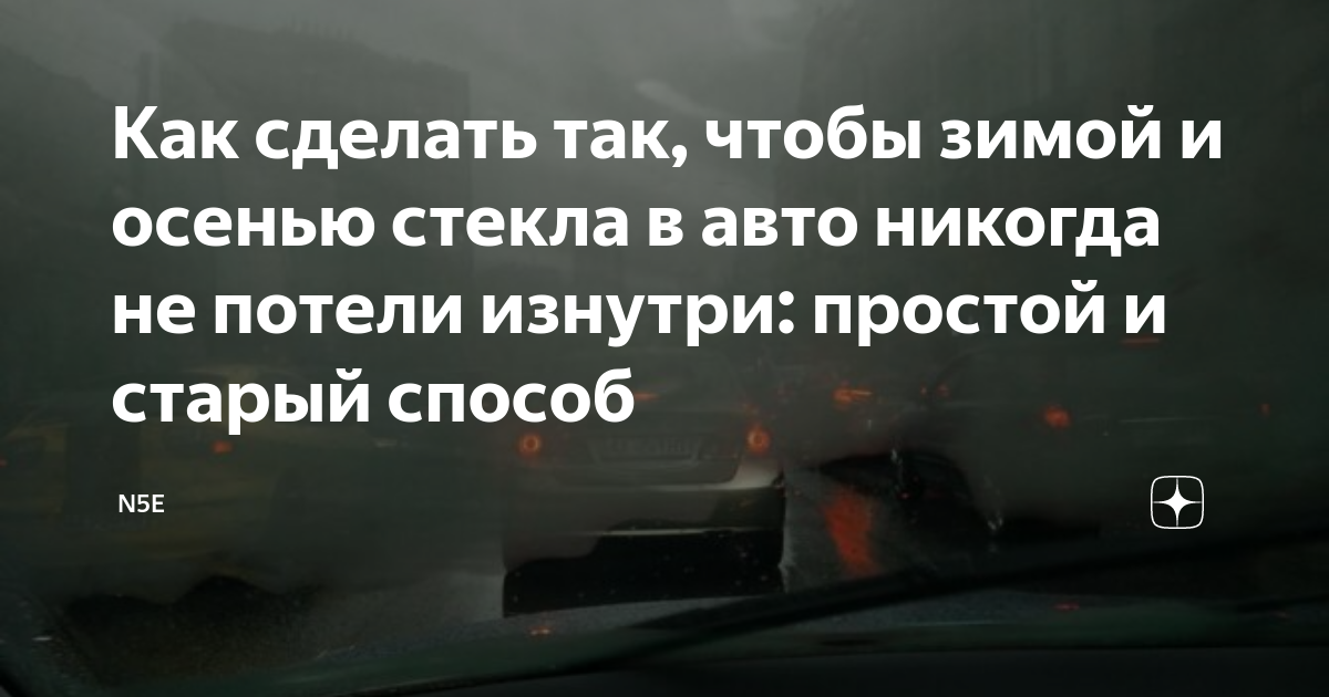 Лайфхак: как сделать, чтобы стекла в машине не запотевали | Nasha