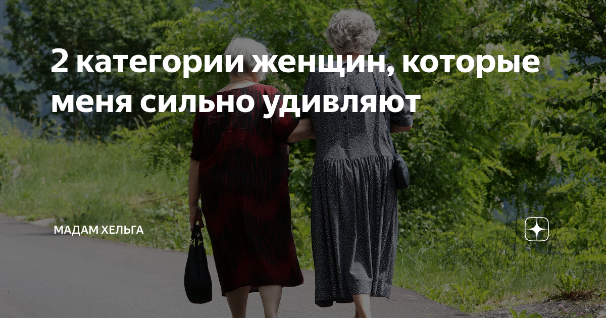 2 категории женщин, которые меня сильно удивляют | Мадам Хельга | Дзен