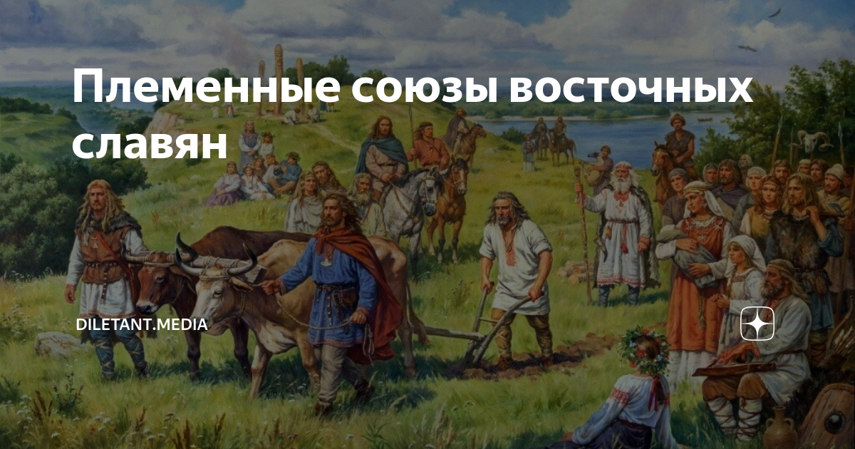 1 племенной союз восточных славян