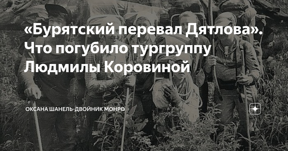 Группа коровиной бурятский перевал фото