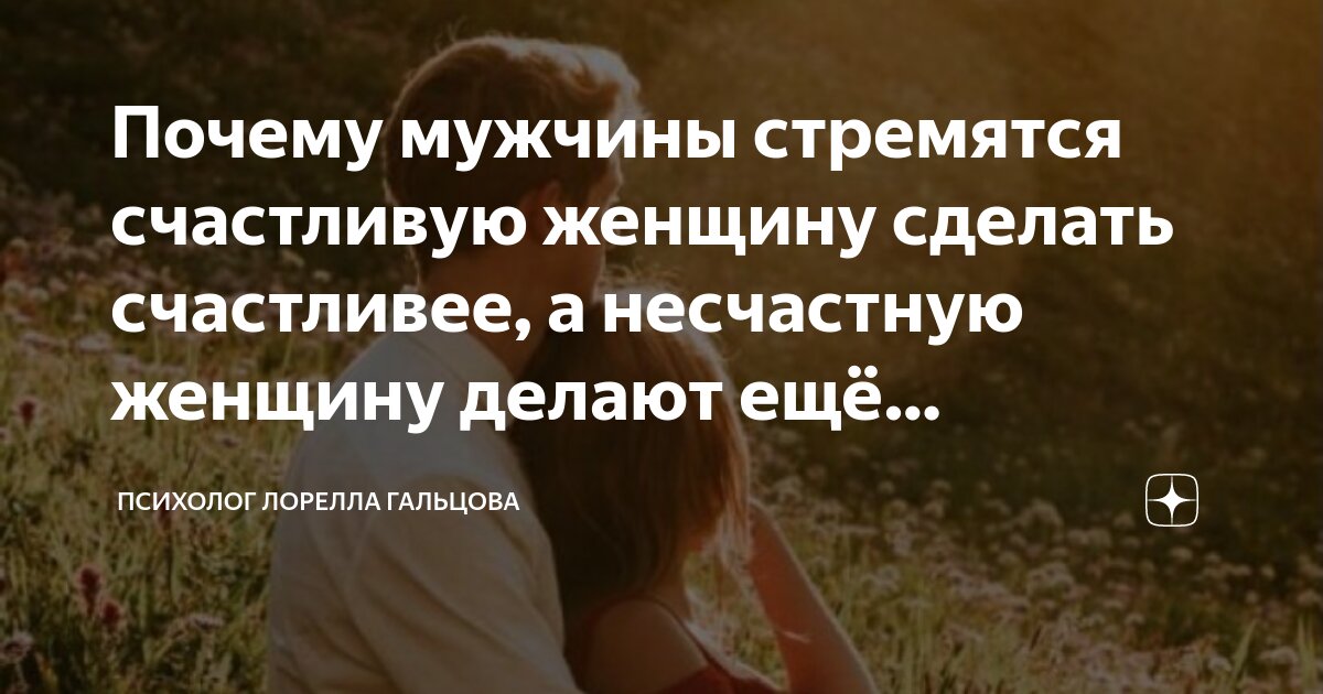 Почему мужчины стремятся счастливую женщину сделать счастливее, а ...