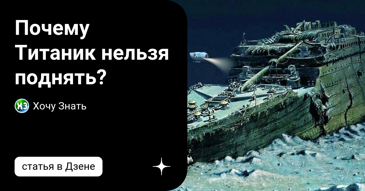 Почему нельзя поднимать титаник со дна. Почему нельзя поднимать титаник со дна