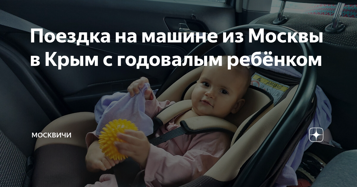 в поезд с годовалым ребенком