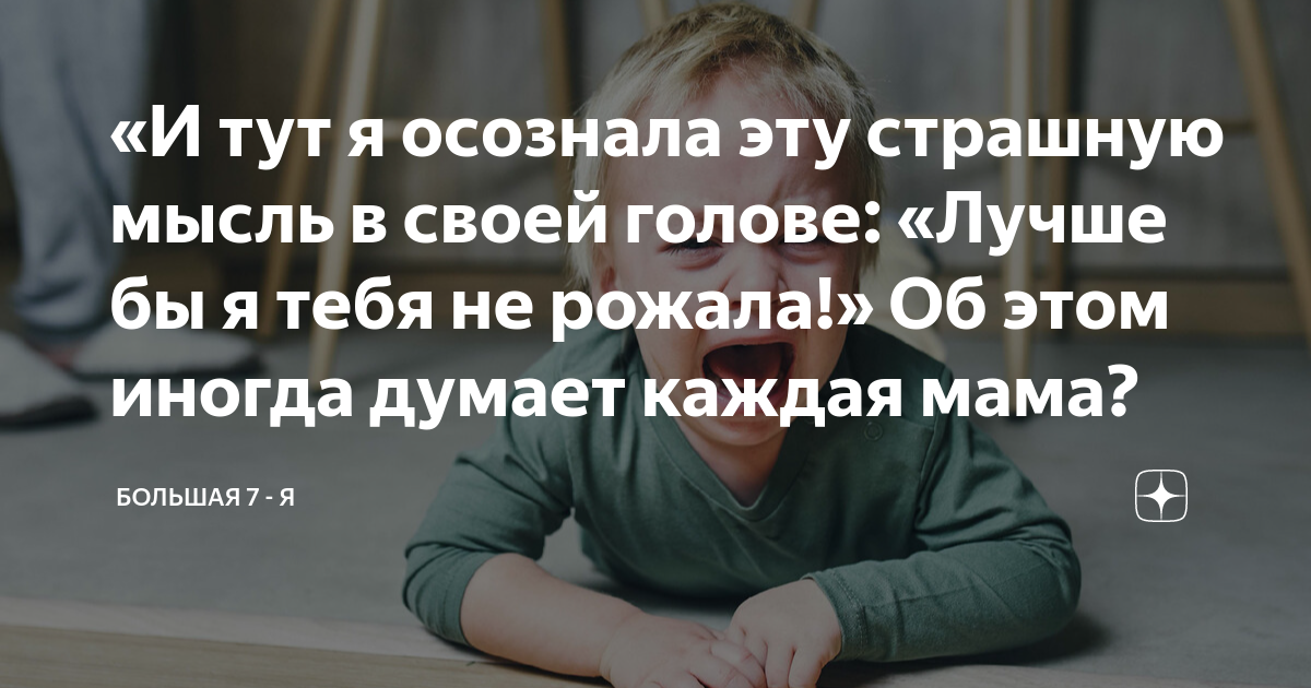 «И тут я осознала эту страшную мысль в своей голове: «Лучше бы я тебя