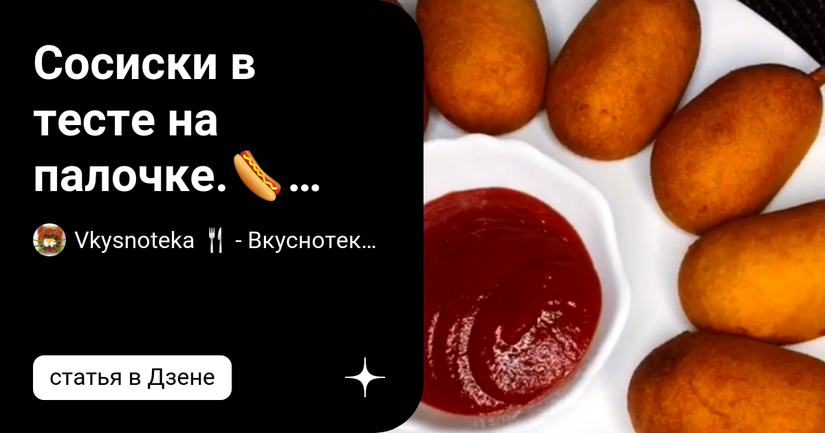 Сосиска в тесте на палочке: рецепт быстрого и вкусного перекуса