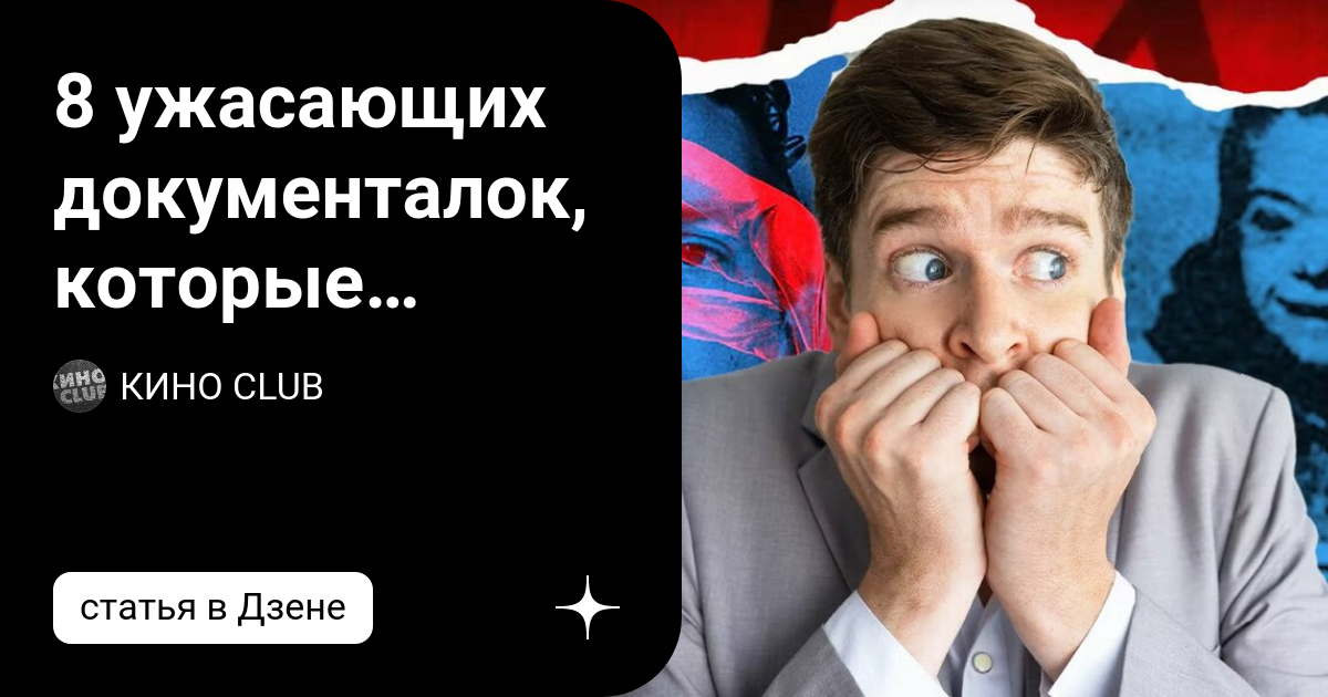 8 ужасающих документалок, которые доказывают, что реальная жизнь ...