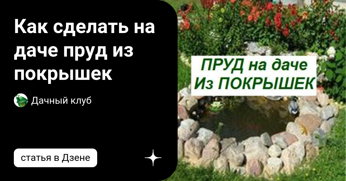 Как сделать пруд из покрышки своими руками? :: kontaktstroi.ru