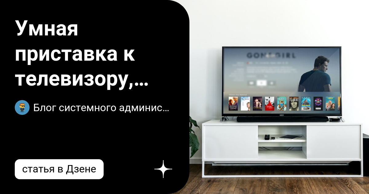 Умная приставка к телевизору, нужна ли? И как ее выбрать | Блог ...