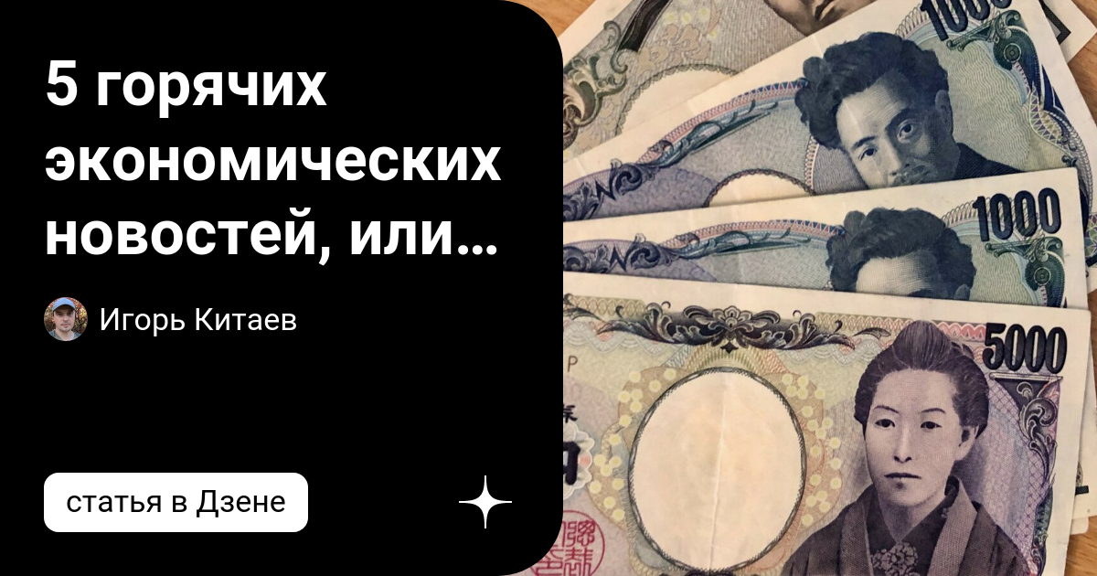 5 горячих экономических новостей, или Хана японской иене | Китаев ...
