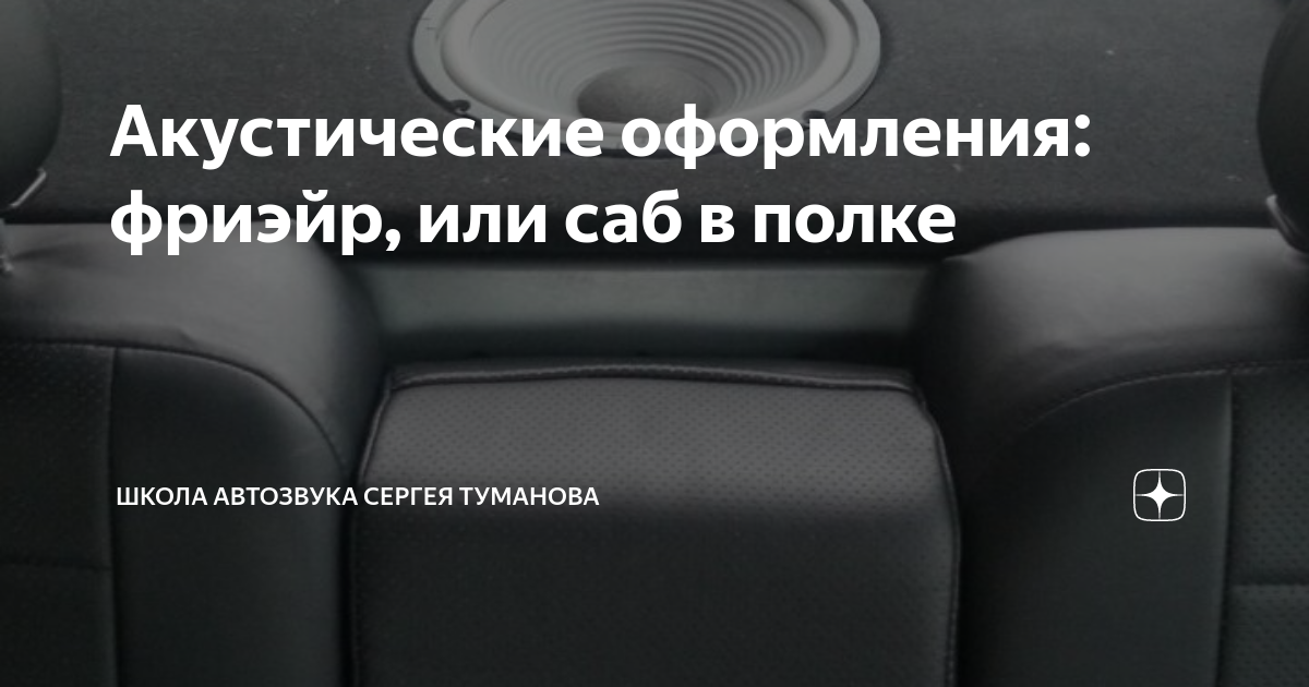 Акустические оформления: фриэйр, или саб в полке | Школа Автозвука ...