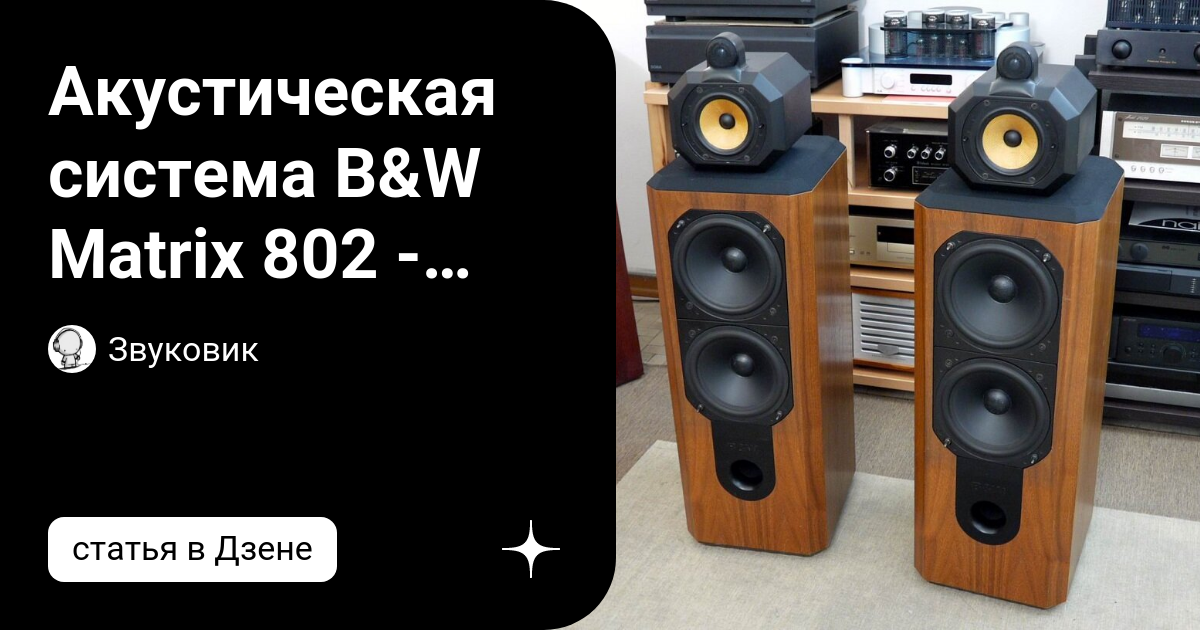 Акустическая система B&W Matrix 802 - 