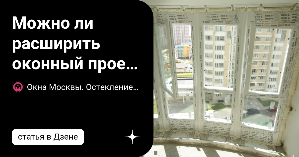 Увеличение окна в доме. Стена с оконным проемом. Увеличенные оконные проемы. Можно ли увеличить окно. Расширить оконный проем.