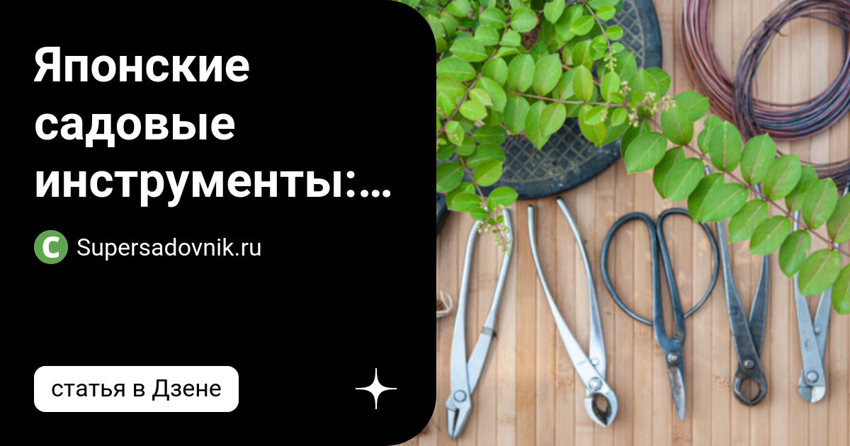Японские садовые инструменты: популярность или модность ...