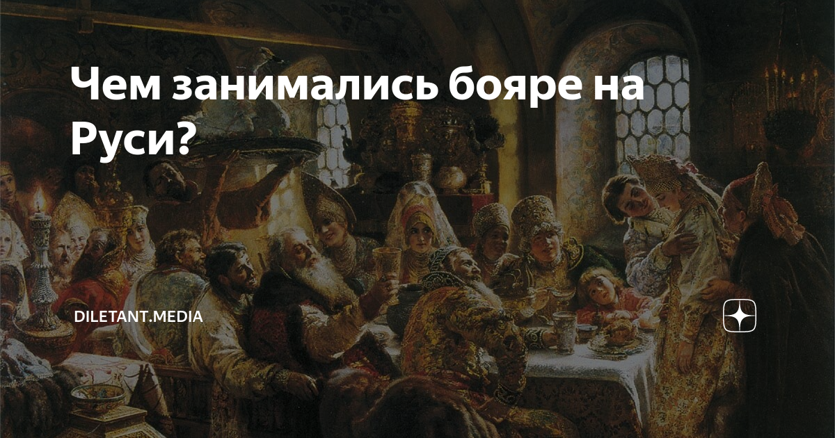 Чем занимались бояре на Руси? | diletant.media | Дзен