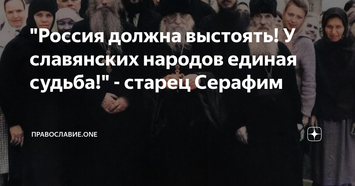 "Россия должна выстоять! У славянских народов единая судьба!" - старец ...