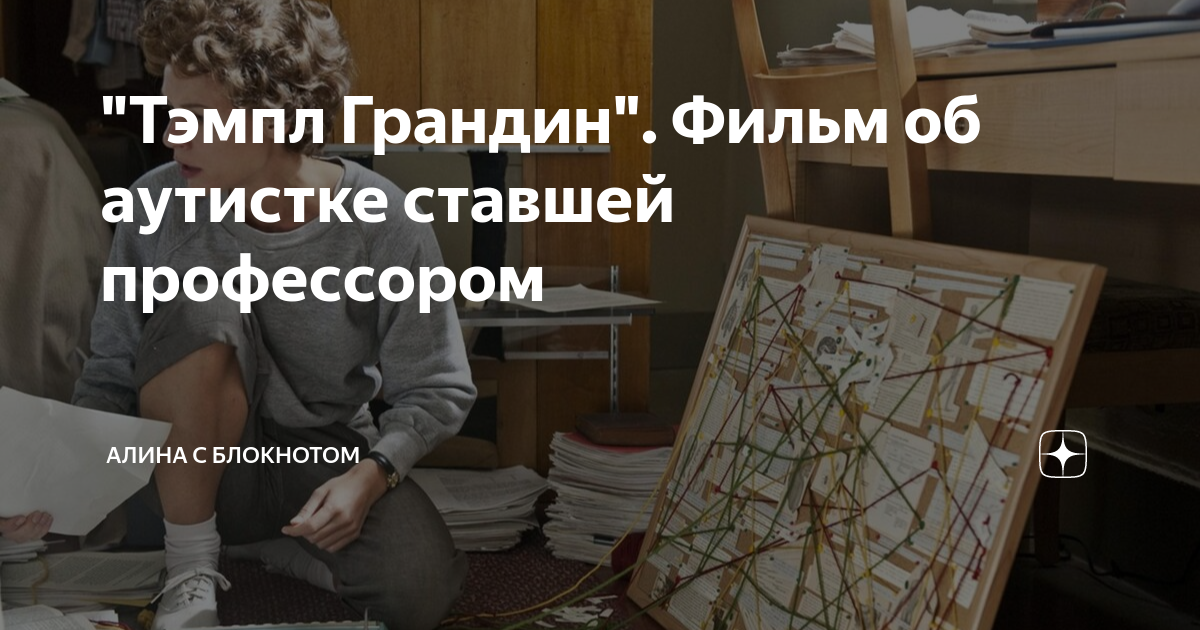 "Тэмпл Грандин". Фильм об аутистке ставшей профессором | Алина с ...