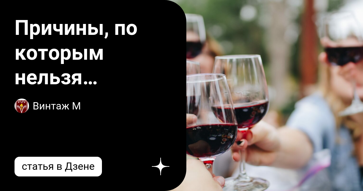 Причины, по которым нельзя смешивать воду и вино | Винтаж М | Дзен