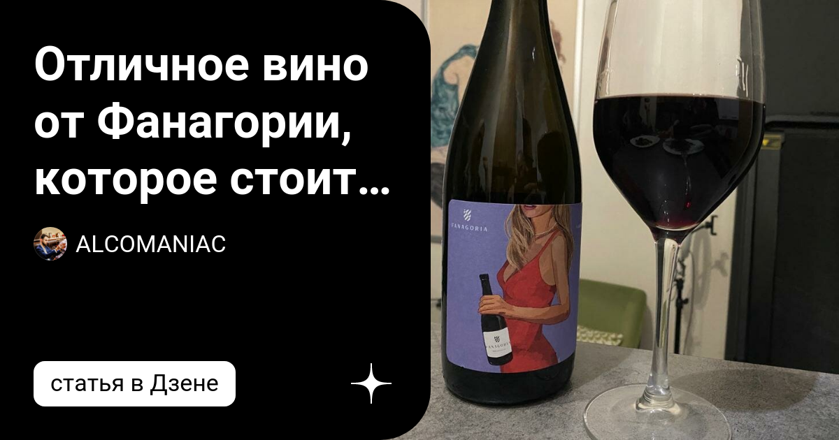 Отличное вино от Фанагории, которое стоит попробовать! | ALCOMANIAC | Дзен