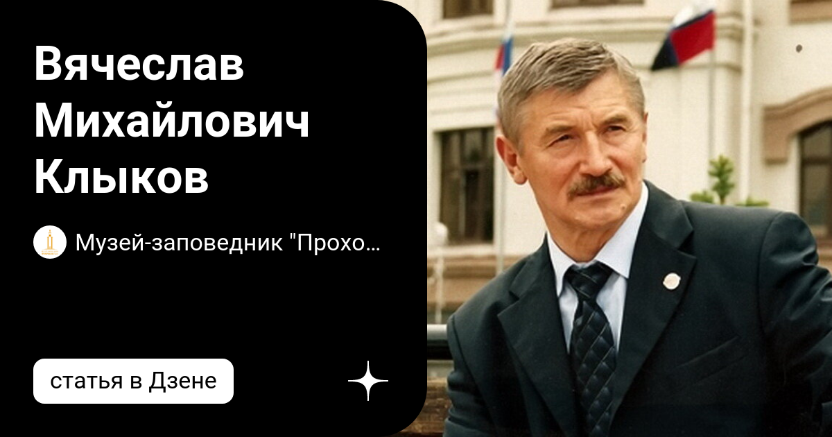 Клыков вячеслав михайлович детские фото