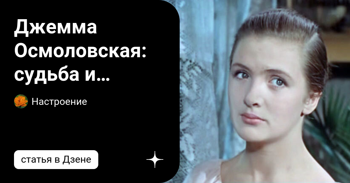 Джемма Осмоловская: судьба и творческий путь актрисы | Настроение | Дзен
