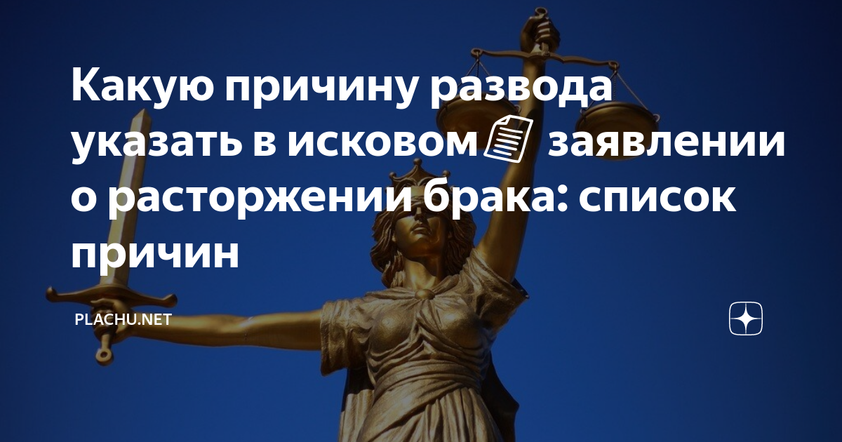 Какую причину развода указать в исковом📄 заявлении о расторжении брака: список причин