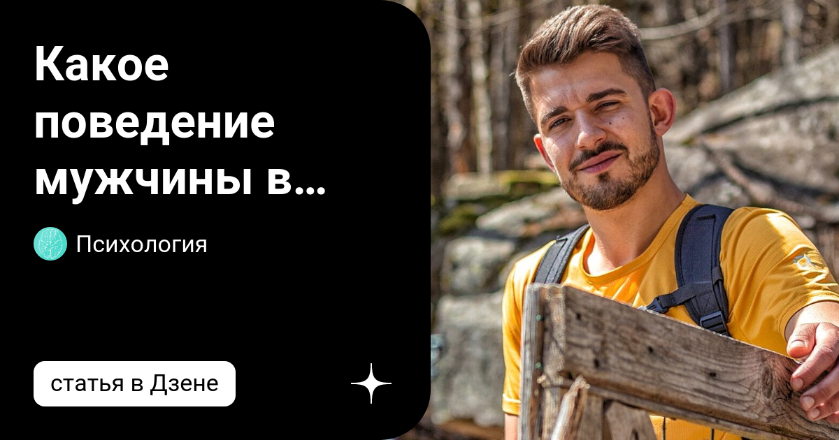 Какое поведение мужчины в присутствии женщины, выдаёт то, что он ...