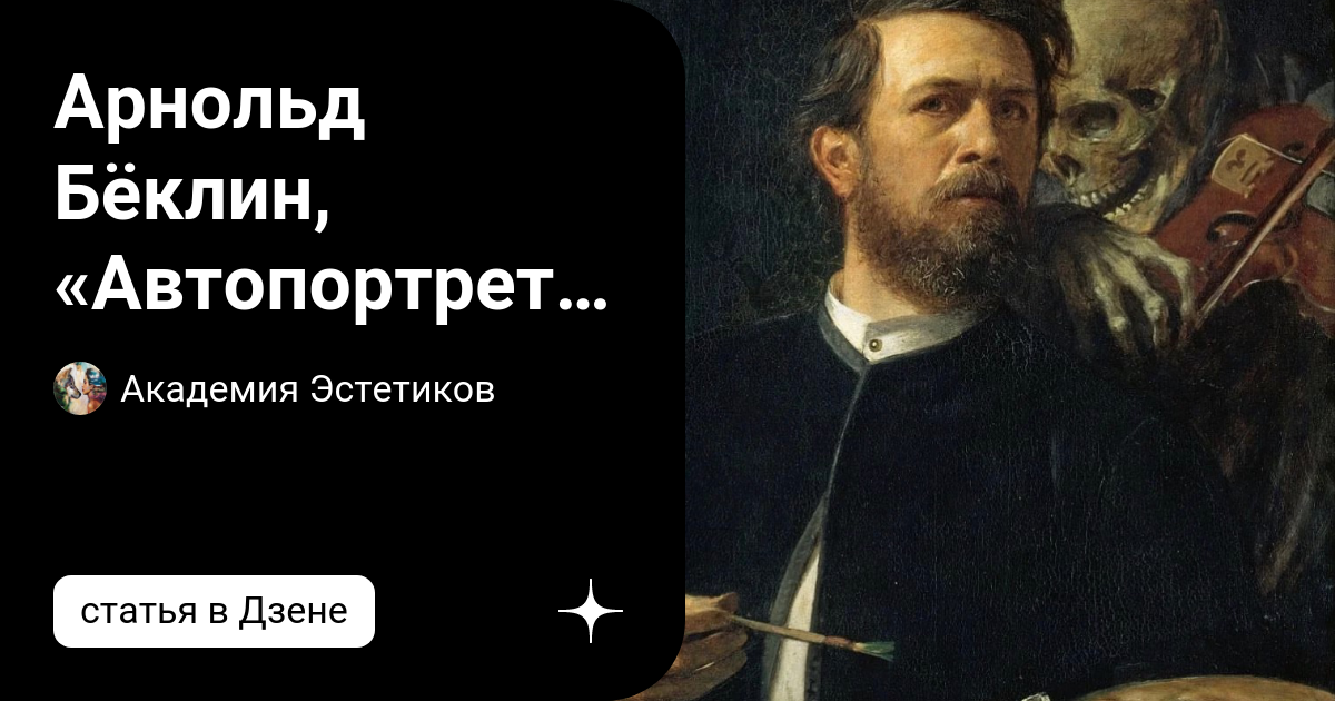 Арнольд Бёклин, «Автопортрет со смертью, играющей на скрипке», (1872 ...