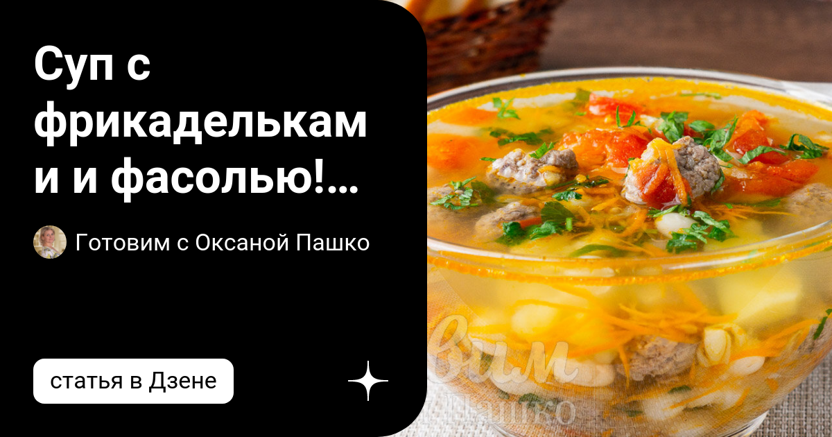 Суп с фрикадельками и фасолью! Нереально Вкусно и Просто! | Готовим с Оксаной Пашко | Дзен