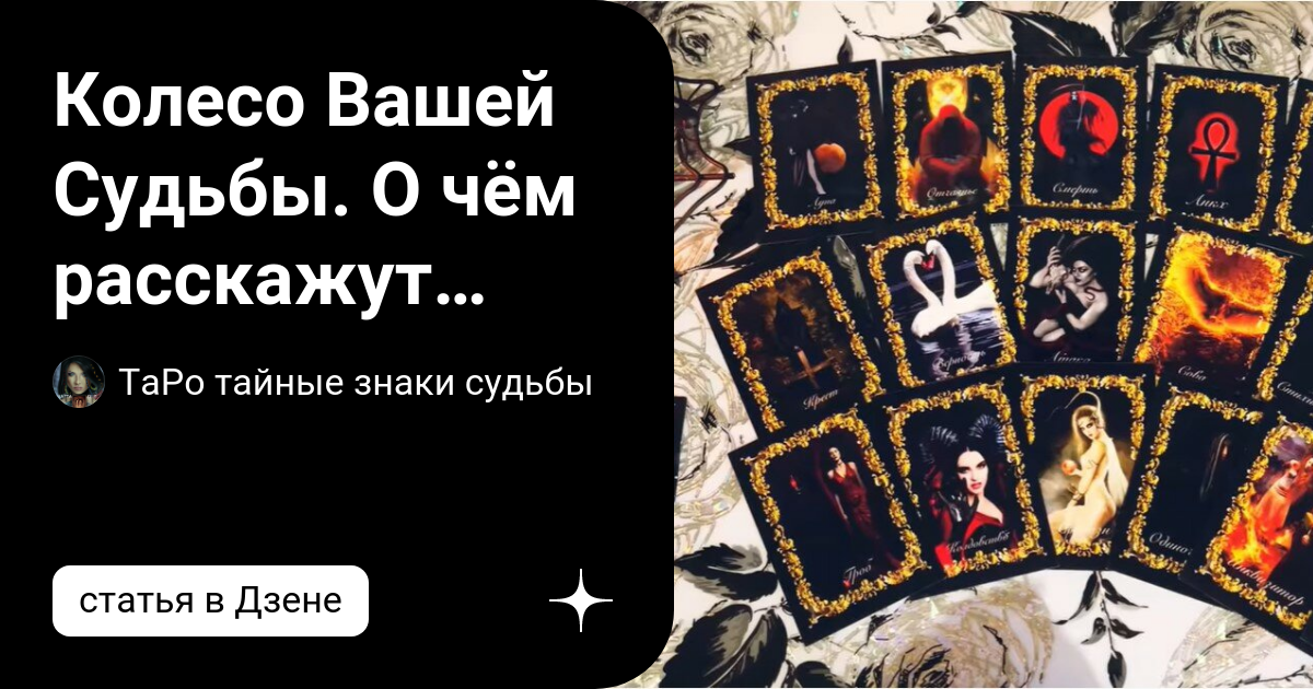 колесо судьбы в отношениях