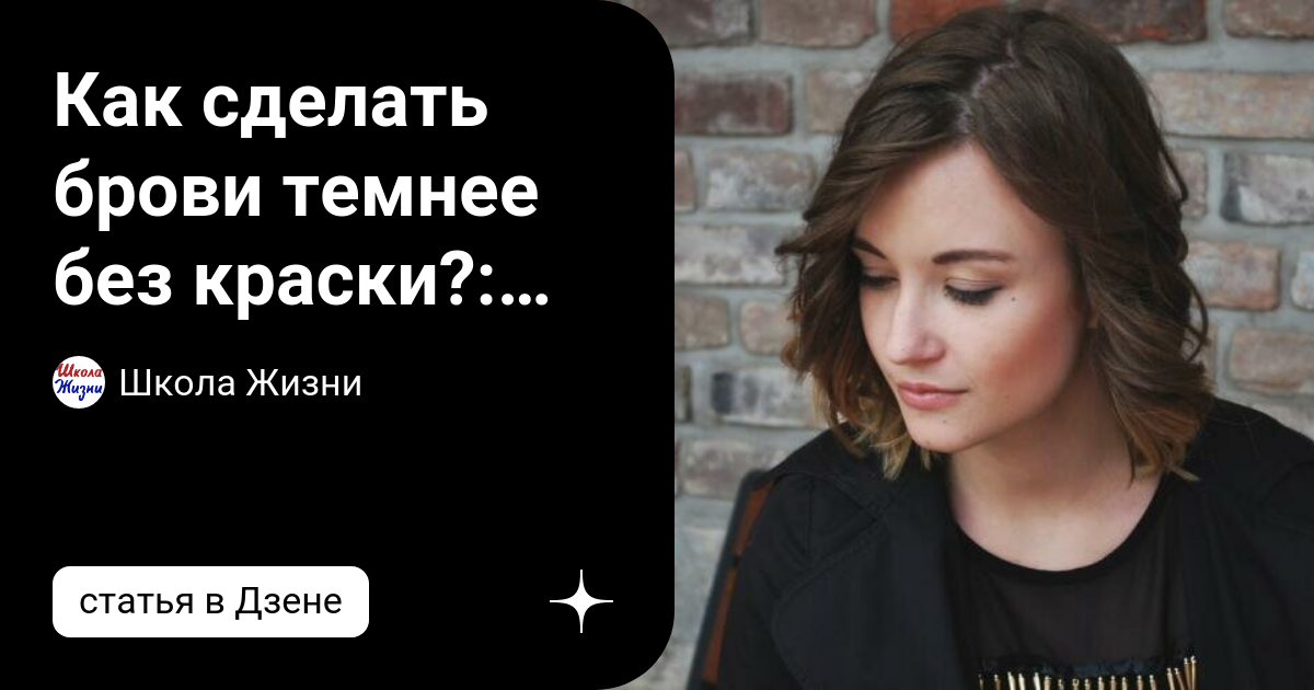 как сделать брови темнее дома