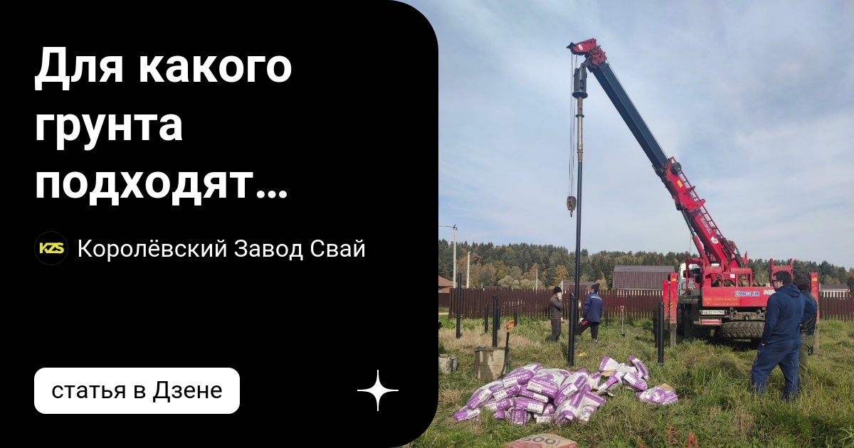 Для какого грунта подходят винтовые сваи | Королёвский Завод Свай | Дзен